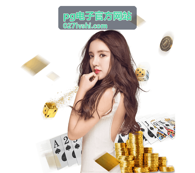 PG电子官方网站 游戏规则与玩法说明