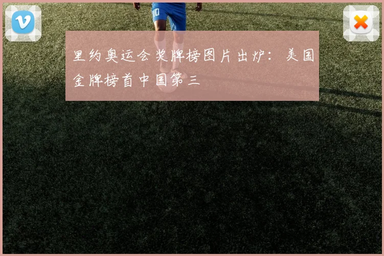 里约奥运会奖牌榜图片出炉：美国金牌榜首中国第三