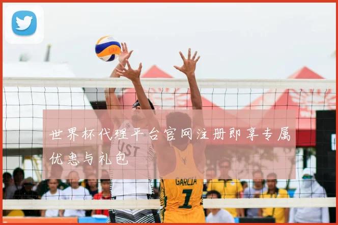 世界杯代理平台官网注册即享专属优惠与礼包
