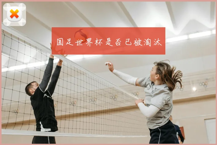 国足世界杯是否已被淘汰