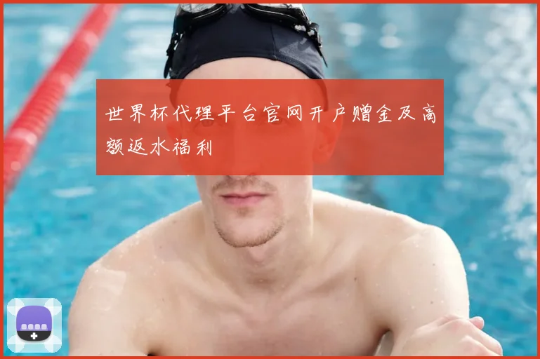 世界杯代理平台官网开户赠金及高额返水福利