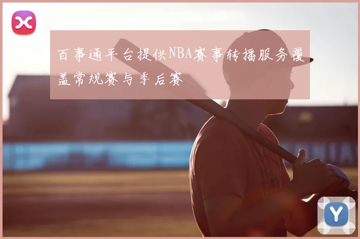 百事通平台提供NBA赛事转播服务覆盖常规赛与季后赛