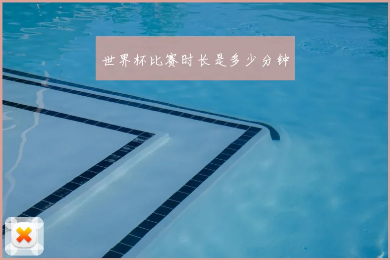 世界杯比赛时长是多少分钟