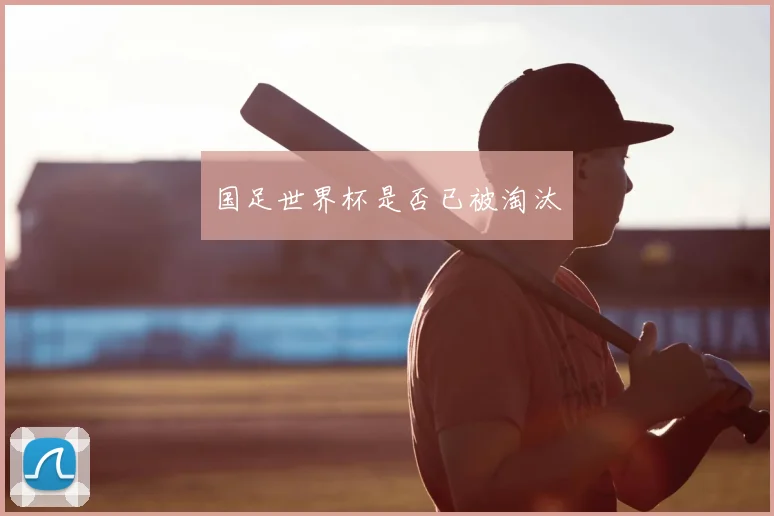 国足世界杯是否已被淘汰