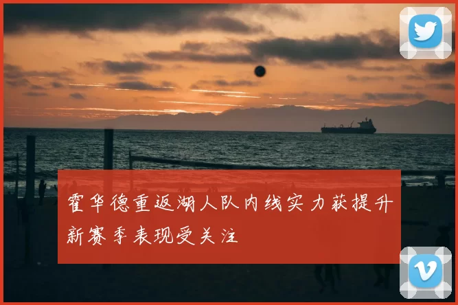 霍华德重返湖人队内线实力获提升新赛季表现受关注