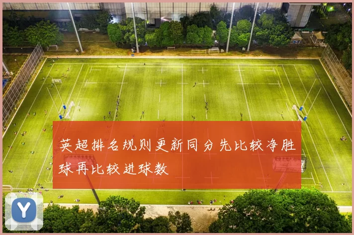 英超排名规则更新同分先比较净胜球再比较进球数