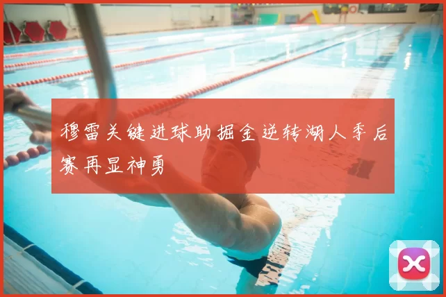 穆雷关键进球助掘金逆转湖人季后赛再显神勇