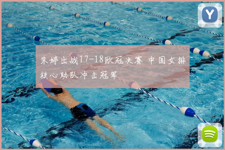 朱婷出战17-18欧冠决赛 中国女排核心助队冲击冠军