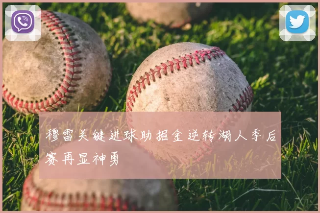 穆雷关键进球助掘金逆转湖人季后赛再显神勇