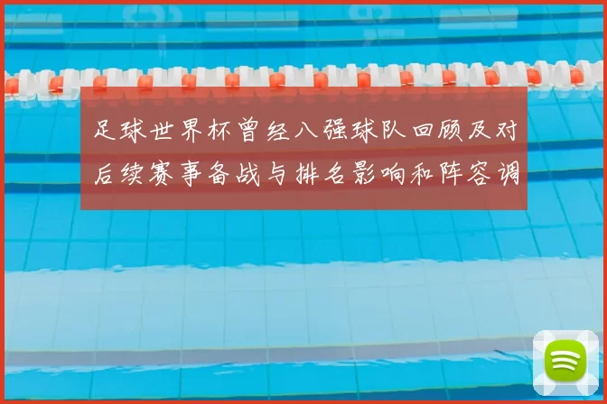 足球世界杯曾经八强球队回顾及对后续赛事备战与排名影响和阵容调整启示