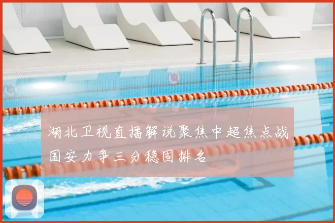 湖北卫视直播解说聚焦中超焦点战国安力争三分稳固排名