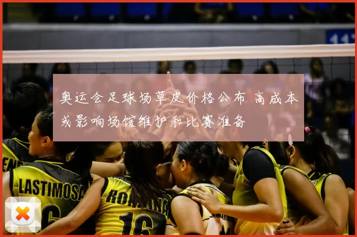 奥运会足球场草皮价格公布 高成本或影响场馆维护和比赛准备