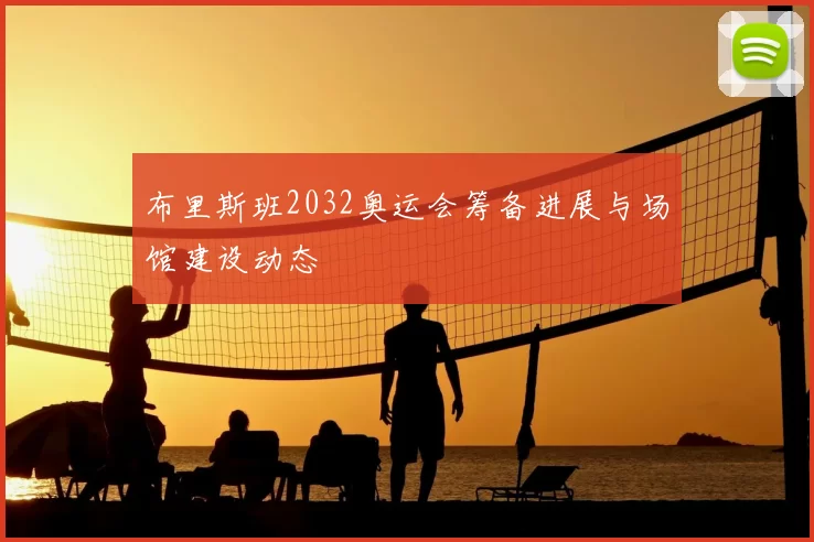 布里斯班2032奥运会筹备进展与场馆建设动态