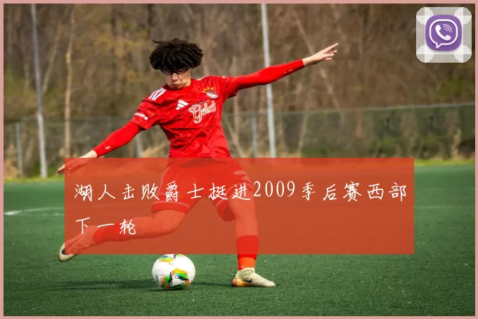 湖人击败爵士挺进2009季后赛西部下一轮