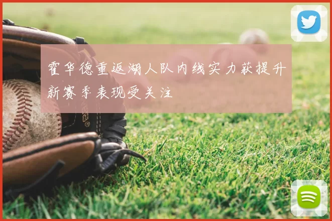 霍华德重返湖人队内线实力获提升新赛季表现受关注