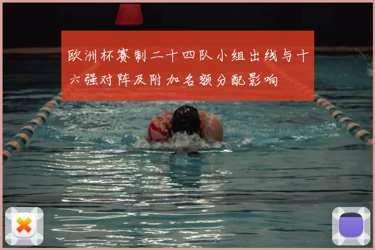 欧洲杯赛制二十四队小组出线与十六强对阵及附加名额分配影响