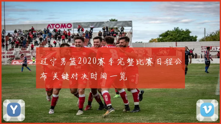 辽宁男篮2020赛季完整比赛日程公布 关键对决时间一览