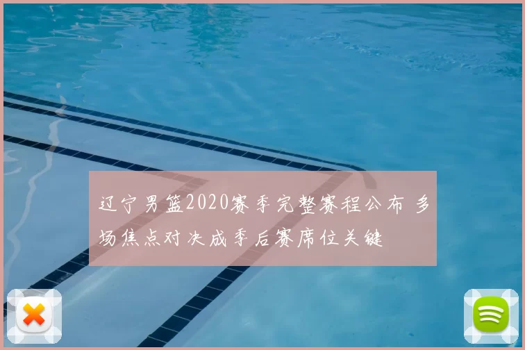 辽宁男篮2020赛季完整赛程公布 多场焦点对决成季后赛席位关键