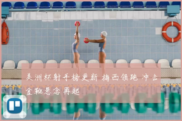 美洲杯射手榜更新 梅西领跑 冲击金靴悬念再起