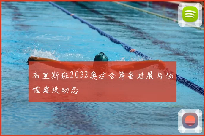 布里斯班2032奥运会筹备进展与场馆建设动态