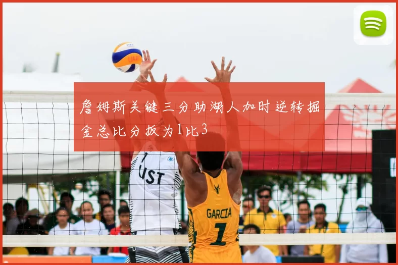 詹姆斯关键三分助湖人加时逆转掘金总比分扳为1比3