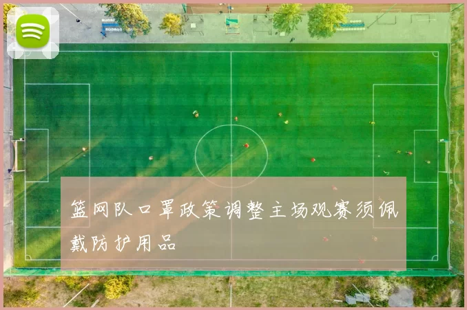 篮网队口罩政策调整主场观赛须佩戴防护用品