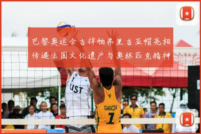 巴黎奥运会吉祥物弗里吉亚帽亮相传递法国文化遗产与奥林匹克精神