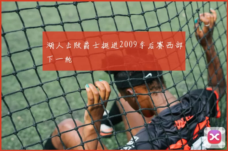 湖人击败爵士挺进2009季后赛西部下一轮