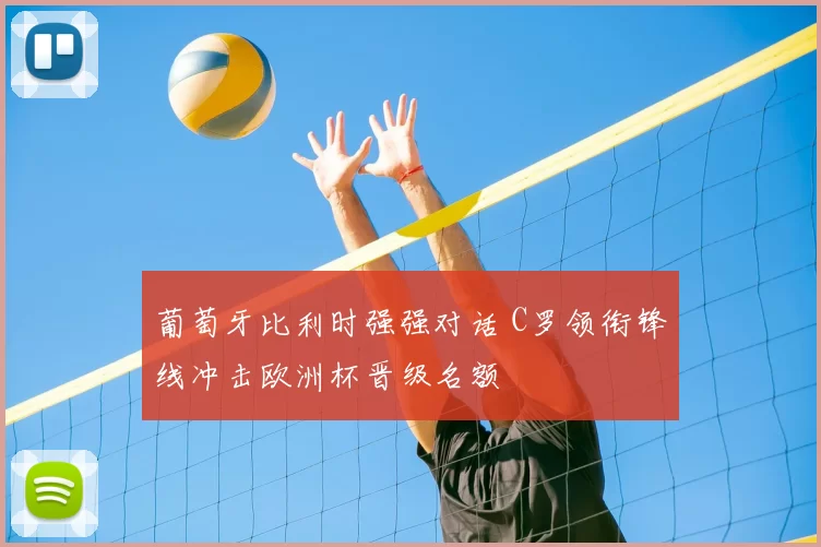 葡萄牙比利时强强对话 C罗领衔锋线冲击欧洲杯晋级名额