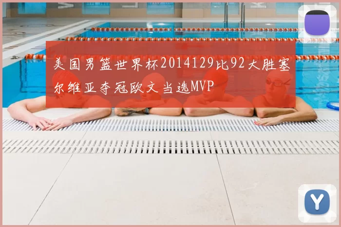 美国男篮世界杯2014129比92大胜塞尔维亚夺冠欧文当选MVP